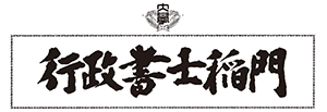 ⾏政書⼠稲⾨会